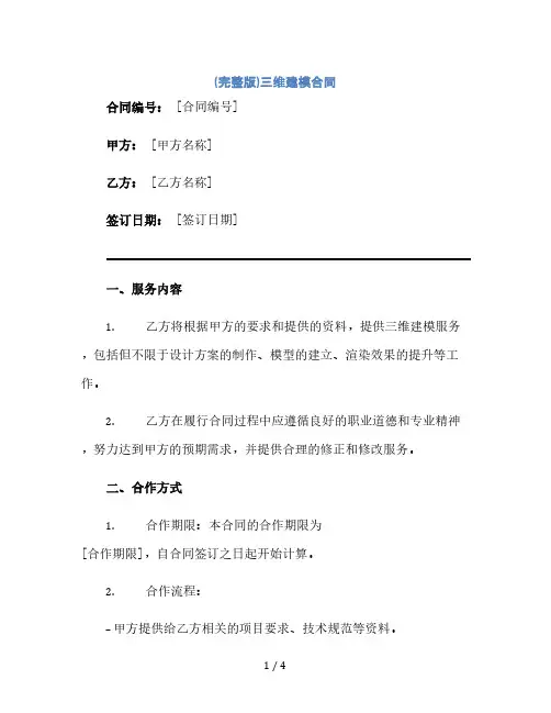 (完整版)三维建模合同(2024精)