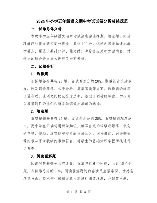 2024年小学五年级语文期中考试试卷分析总结反思
