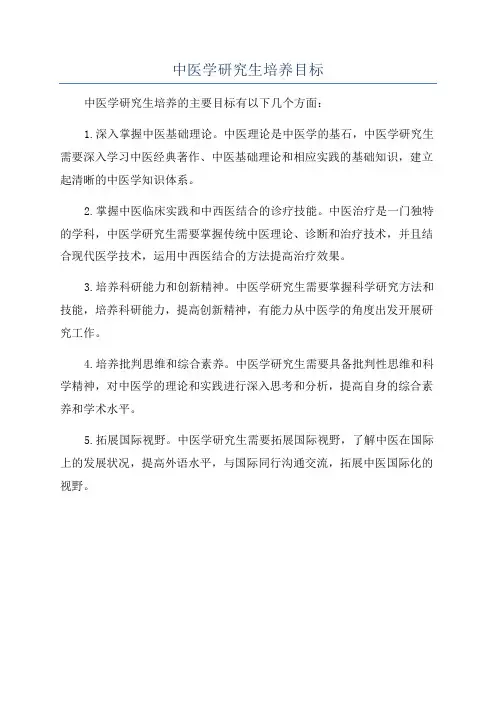 中医学研究生培养目标