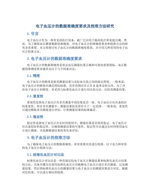 电子血压计的数据准确度要求及校准方法研究