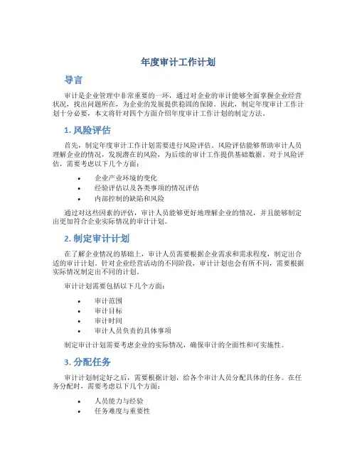 年度审计工作计划4篇