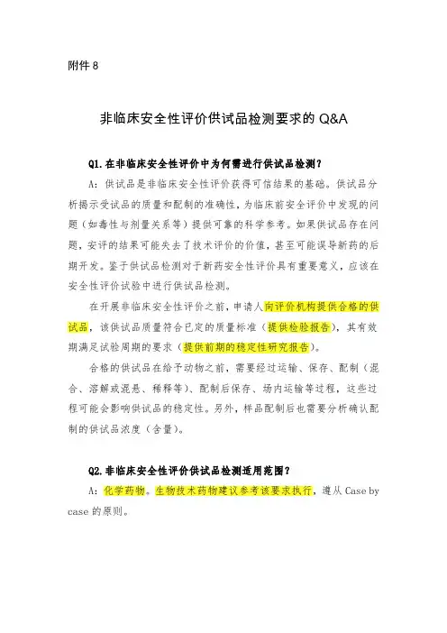 非临床安全性评价供试品检测要求