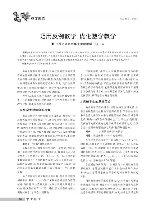 巧用反例教学,优化数学教学