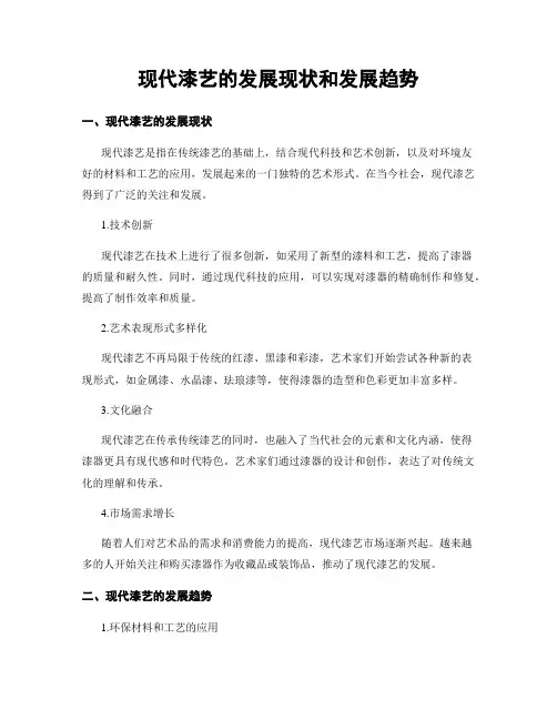 现代漆艺的发展现状和发展趋势