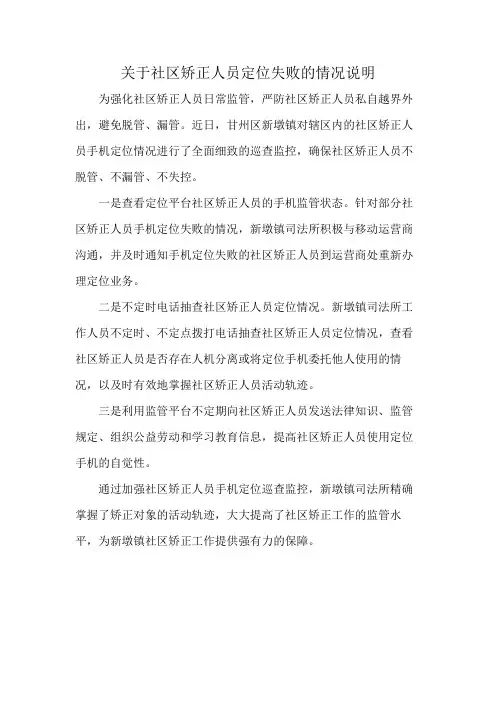 关于社区矫正人员定位失败的情况说明