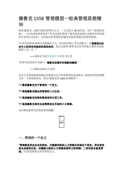 德鲁克1358管理模型一经典管理思想精华