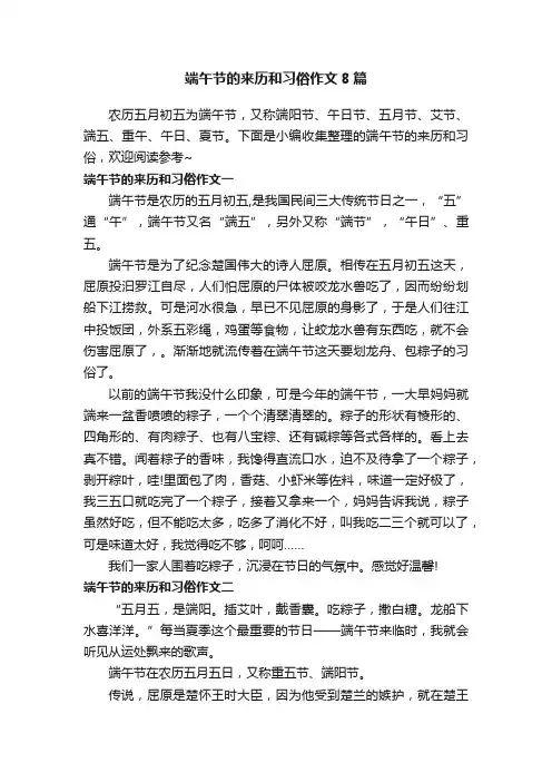 端午节的来历和习俗作文8篇