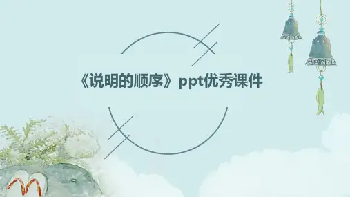 《说明的顺序》课件