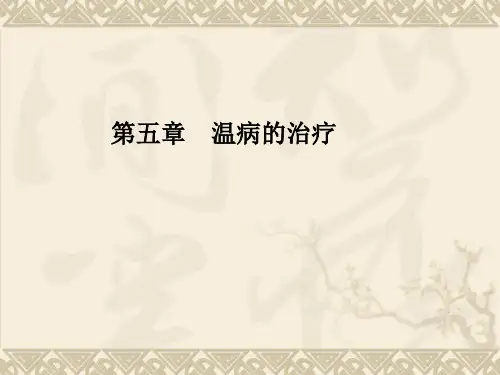 第五章 温病的治疗