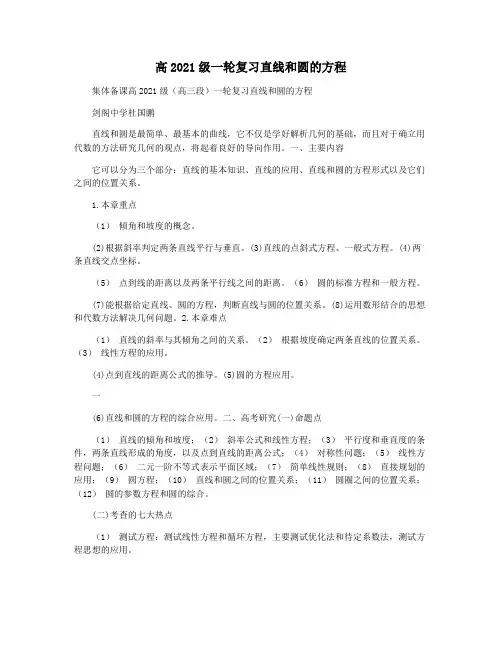 高2021级一轮复习直线和圆的方程