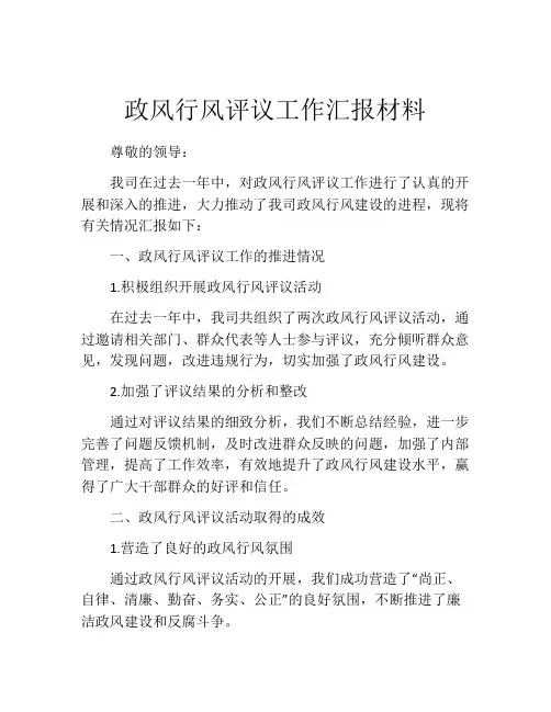 政风行风评议工作汇报材料