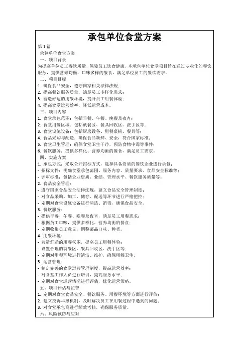 承包单位食堂方案