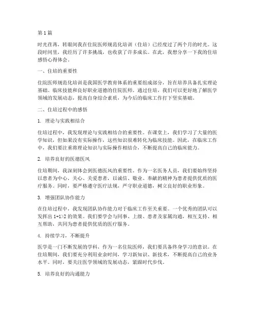 住培感悟心得体会(3篇)