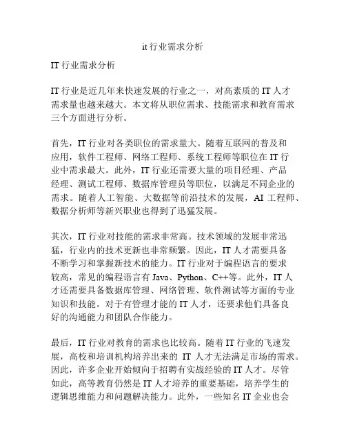 it行业需求分析