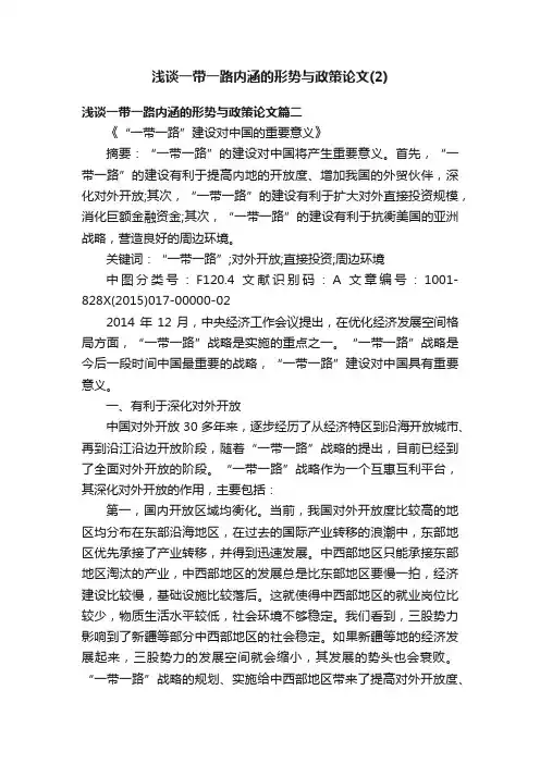 浅谈一带一路内涵的形势与政策论文（2）