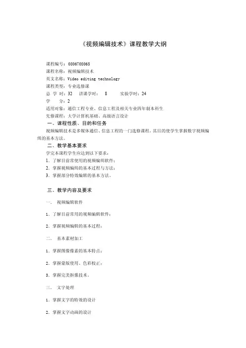 视频编辑技术课程教学大纲