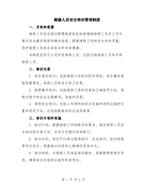 维修人员安全培训管理制度