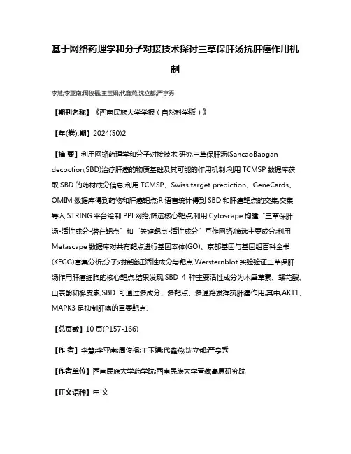 基于网络药理学和分子对接技术探讨三草保肝汤抗肝癌作用机制