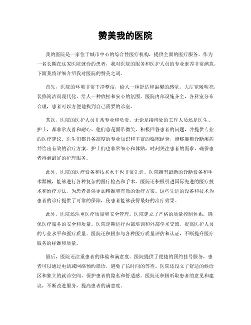 赞美我的医院