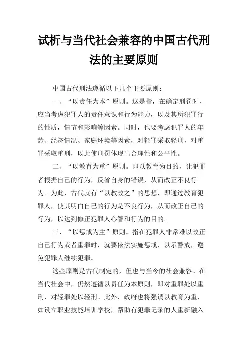 试析与当代社会兼容的中国古代刑法的主要原则