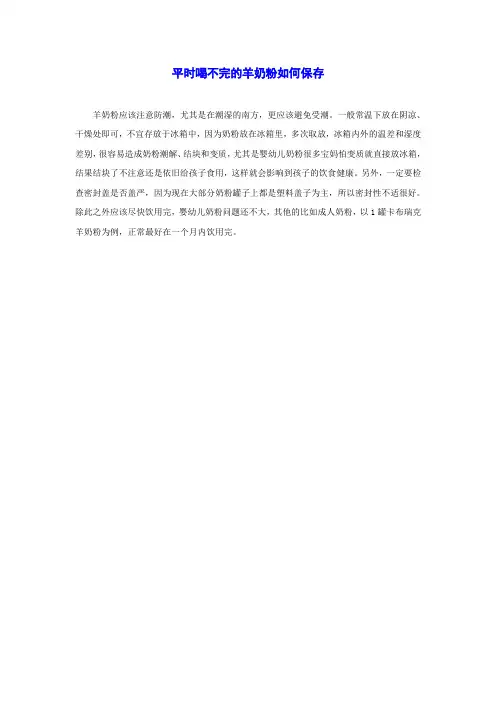 平时喝不完的羊奶粉如何保存