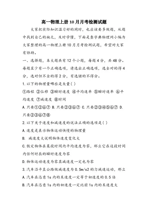 高一物理上册10月月考检测试题