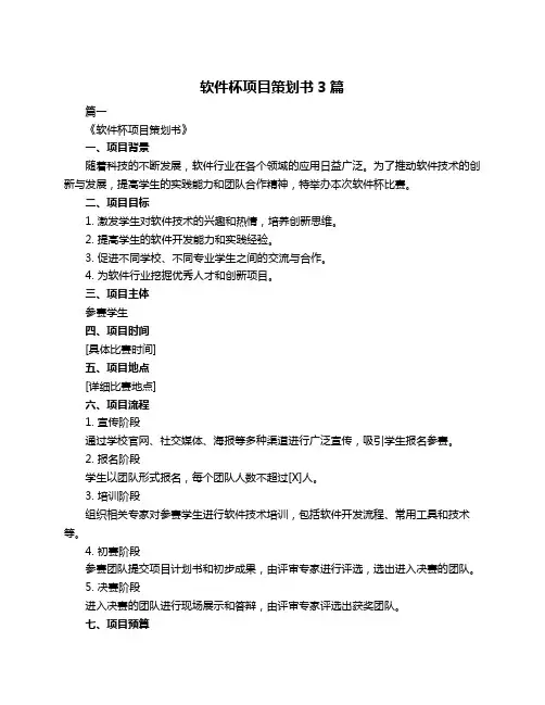 软件杯项目策划书3篇