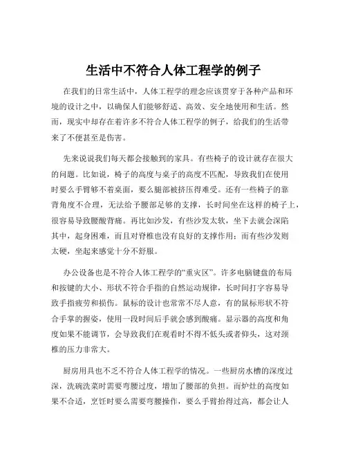 生活中不符合人体工程学的例子