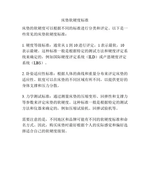 床垫软硬度标准