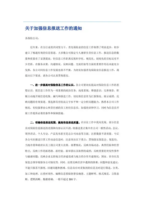 关于加强信息报送工作的通知