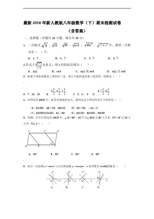 2018新人教版八年级下册数学期末试卷和答案
