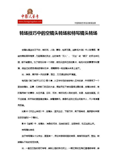 转场技巧中的空镜头转场和特写镜头转场