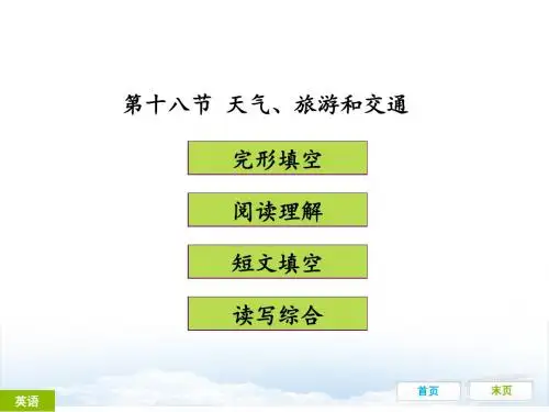 人教版2017年中考初中英语话题专题训练课件  第十八节 天气、旅游和交通