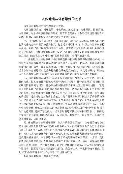 人体健康与体育锻炼的关系