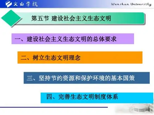 第八章 第五节 建设社会主义生态文明