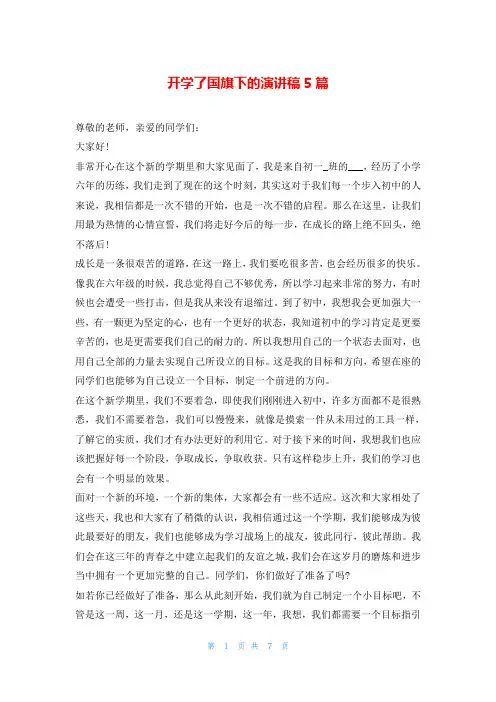 开学了国旗下的演讲稿5篇