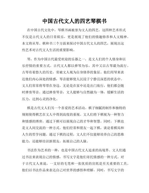 中国古代文人的四艺琴棋书