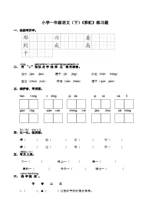 部编版一年级语文下册10 彩虹 练习题(含答案)