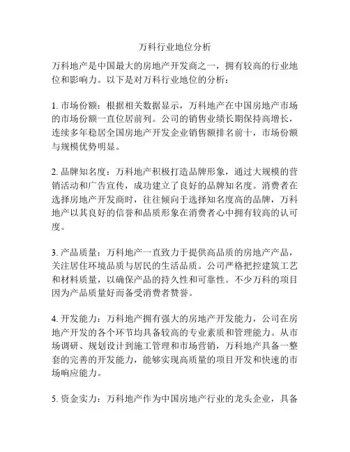 万科行业地位分析