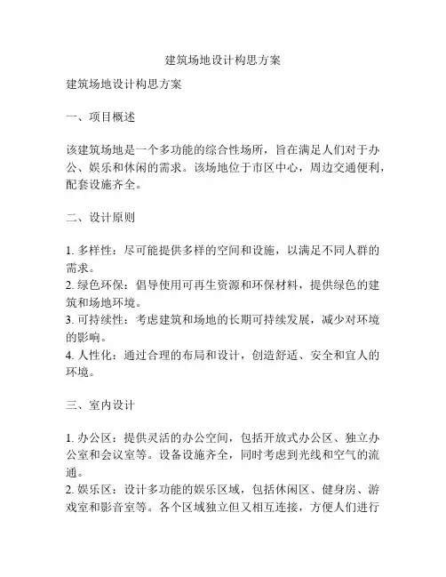 建筑场地设计构思方案
