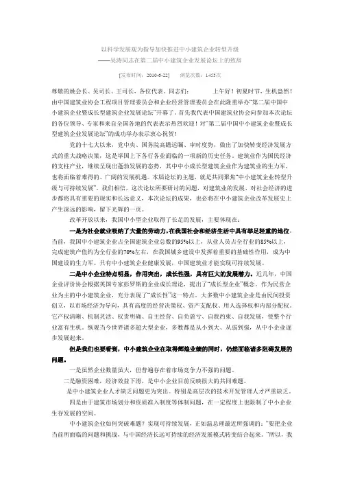 以科学发展观为指导加快推进中小建筑企业转型升级