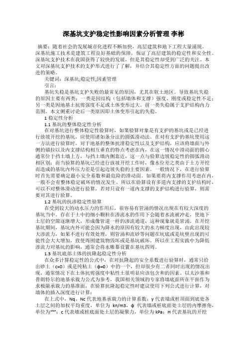 深基坑支护稳定性影响因素分析管理 李彬