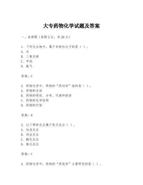 大专药物化学试题及答案