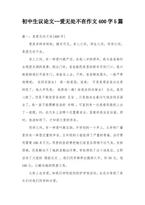 初中生议论文--爱无处不在作文400字5篇