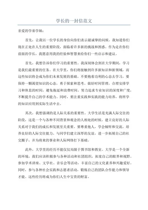 学长的一封信范文