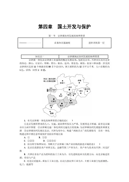 2024-2025年地理必修ZT版第二册4.1京津冀协同发展的地理背景(带答案)