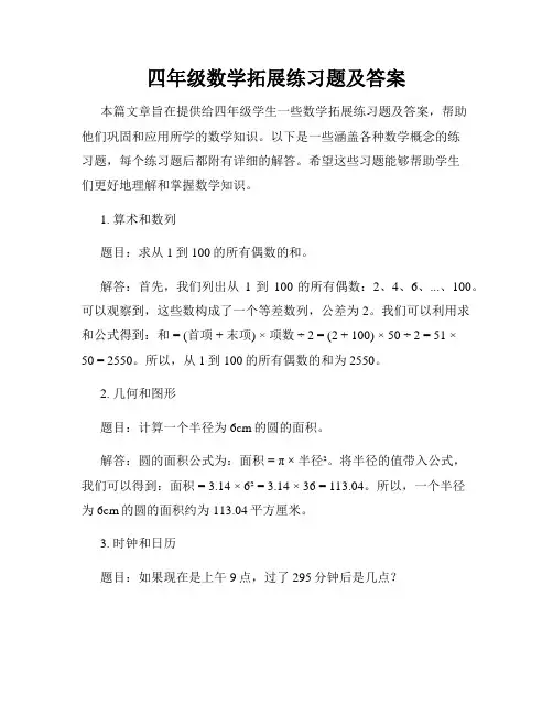 四年级数学拓展练习题及答案