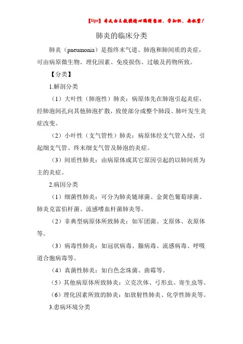 肺炎的临床分类