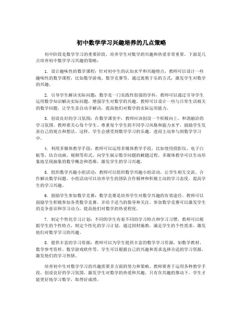 初中数学学习兴趣培养的几点策略