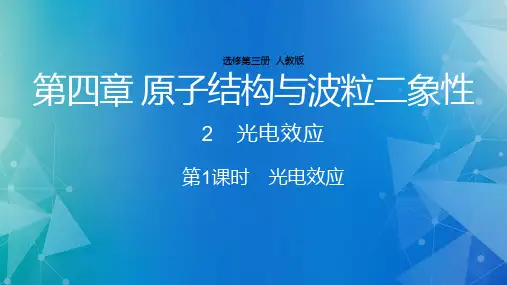 第四章+2+光电效应(第1课时+光电效应)(课件)【人教版(2019)高中物理选择性必修第三册